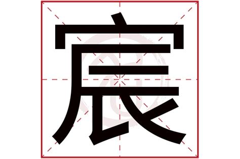 宸名字意思|宸字的名字寓意是什么意思 宸字的意思